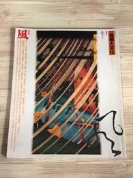 自然と文化　84　春季号　風