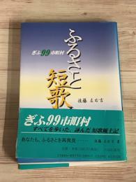 ぎふ99市町村　ふるさと短歌