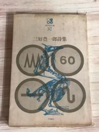 現代詩文庫37　三好豊一郎詩集