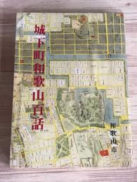 城下町和歌山百話