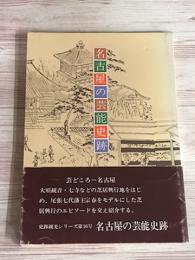 名古屋の芸能史跡