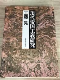現代帝国主義研究