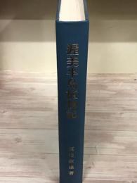 渥美半島植物記