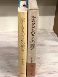 聖なるものとその変容