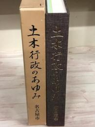 土木行政のあゆみ