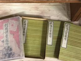 劇場訓蒙図絵　全3巻1函入