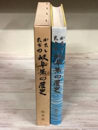 わたしたちの岐阜県の歴史