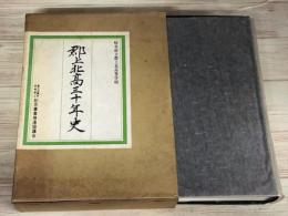郡上北高三十年史