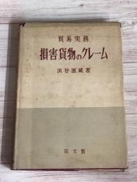 貿易実務　損害貨物のクレーム