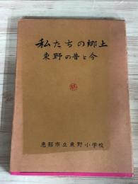 私たちの郷土　東野の昔と今