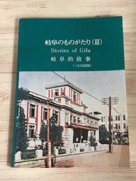 岐阜のものがたりⅢ　三か国版