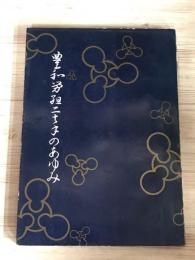 豊和労組二十年のあゆみ