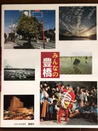 21世紀に伝えたい豊橋の姿　みんなの豊橋
