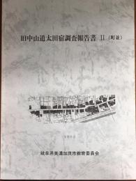 旧中山道太田宿調査報告書Ⅱ　町並