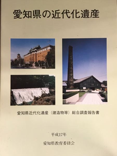 愛知県の近代化遺産 愛知県近代化遺産 建造物等 総合調査報告書 愛知県教育委員会 古本 中古本 古書籍の通販は 日本の古本屋 日本の古本屋