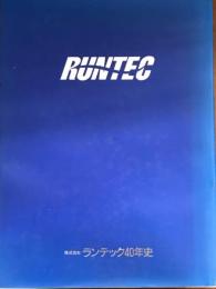 株式会社ランテック40年史
