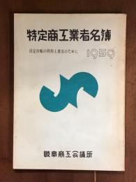 特定商工業者名簿　1959