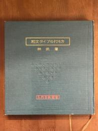 和文タイプの打ち方　入門百科叢書