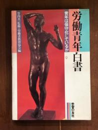 労働青年白書　青年は保守化しているか