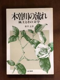 木曽川の流れ　風土とその文学