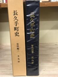 長久手町史　資料編3　文化財