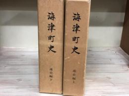海津町史　通史編　上下　揃