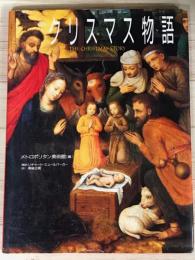 クリスマス物語