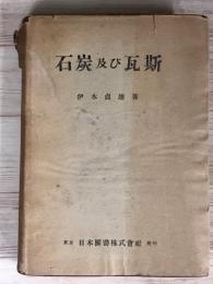 石炭及び瓦斯