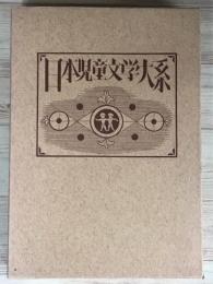 日本児童文学大系 12　秋田雨雀　武者小路実篤　芥川龍之介　佐藤春夫　吉田絃二郎　集