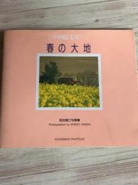 春の大地　前田真三写真集