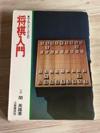 何も知らない人のための　将棋入門