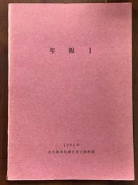 年報1