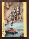 三世代がいま語る　わたしの戦争