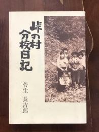 峠の村　分校日記