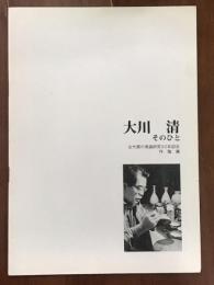大川清　そのひと　古代窯の発掘研究30年記念作陶展