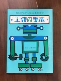 むしかごから電気工作まで　工作の手本