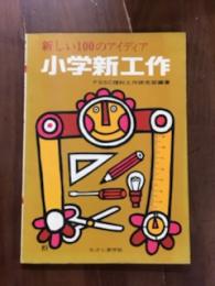新しい100のアイディア　小学新工作