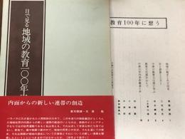 目で見る地域の教育100年史（別冊：教育100年に想う　付録）
