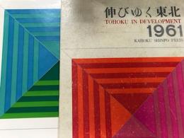 TOHOKU IN DEVELOPMENT　伸びゆく東北