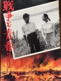 戦争と青春　今井正監督作品