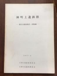 神明上遺跡群　第9次調査報告・図版編