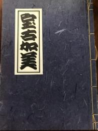 宝古加美
