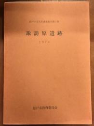 松戸市文化財調査報告第5集　諏訪原遺跡