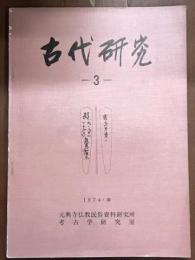 古代研究3