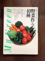 家庭で手軽に楽しめる　野菜作り　40種