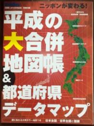 ニッポンが変わる！平成の大合併地図帳＆都道府県データマップ