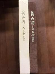 幾山河　 大松幸榮伝
