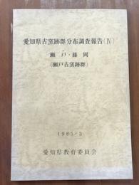 愛知県古窯跡群分布調査報告　4　瀬戸・藤岡