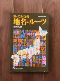 知っておくと得　地名のルーツ