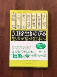 3.11を生きのびる　憲法が息づく日本へ